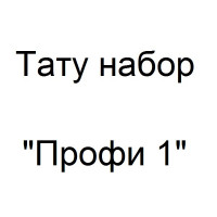 Тату набор Профи 1